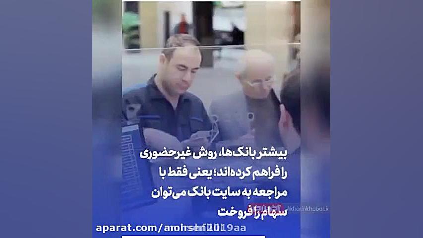 نحوه فروش سهام عدالت