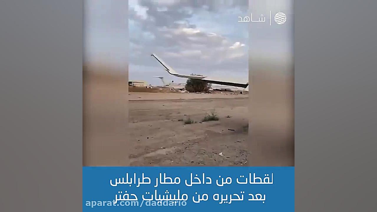 آزادسازی فرودگاه طرابلس توسط ن...