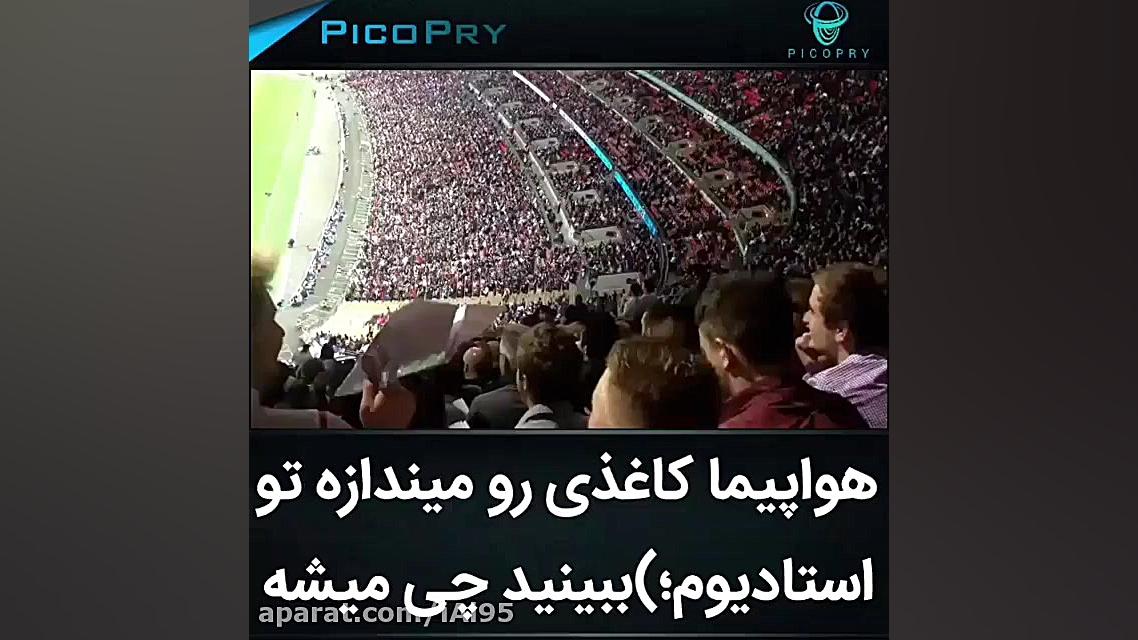 هواپیمای کاغذی رو میندازه تو ا...