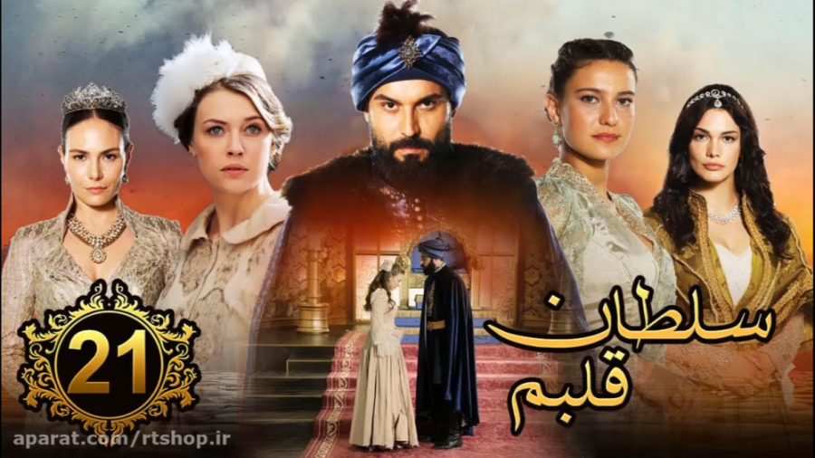 سریال جدید ترکی سلطان قلبم قسم...