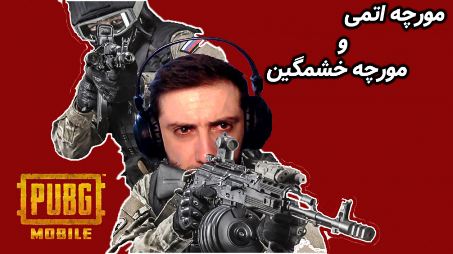 پابجی موبایل کله مورچه ای