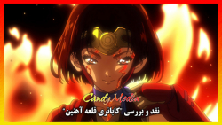 نقد و بررسی انیمه "Kabane...