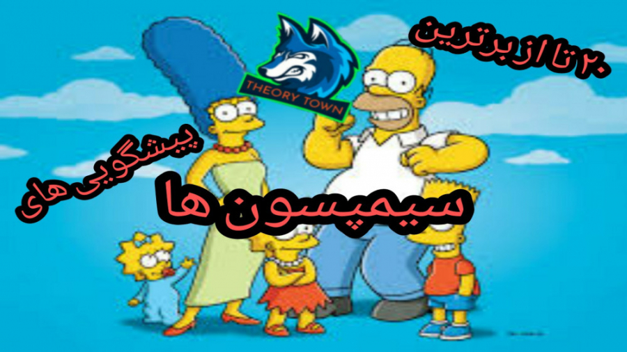 20 تا از برترین پیشگویی های سی...