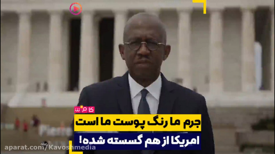 جرم ما رنگ پوست ما است آمریکا...