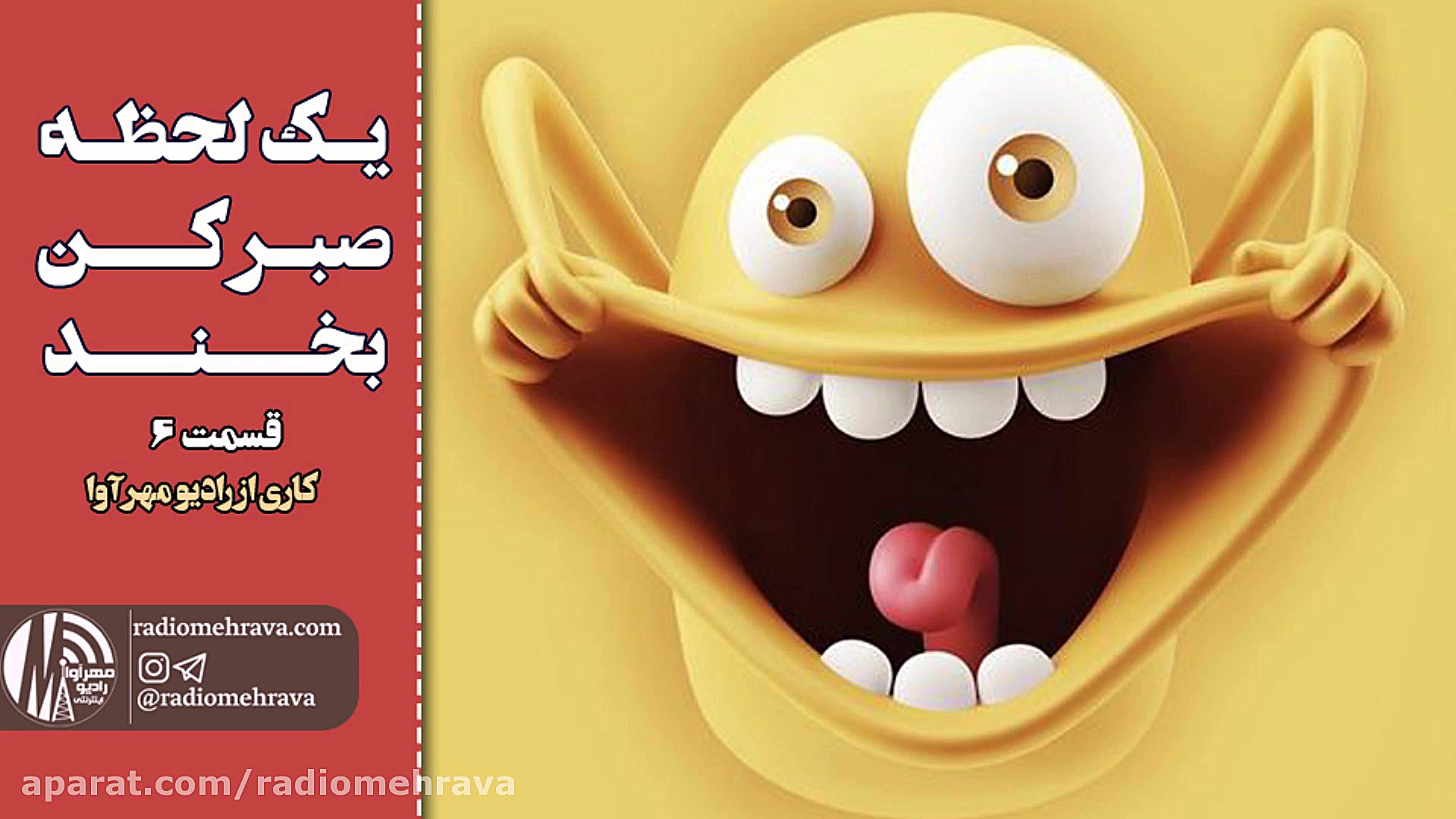 رادیو مهرآوا: یه لحظه صبر کن.....