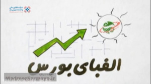 آموزش بورس  الفبای بورس  قسمت...