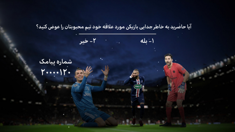 فوتبال ۱۲۰ | نظرسنجی | هوادار...