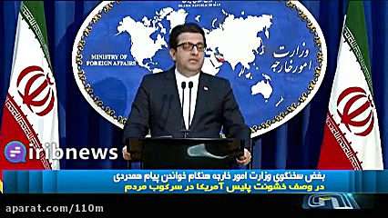 بغض سخنگوی وزارت خارجه