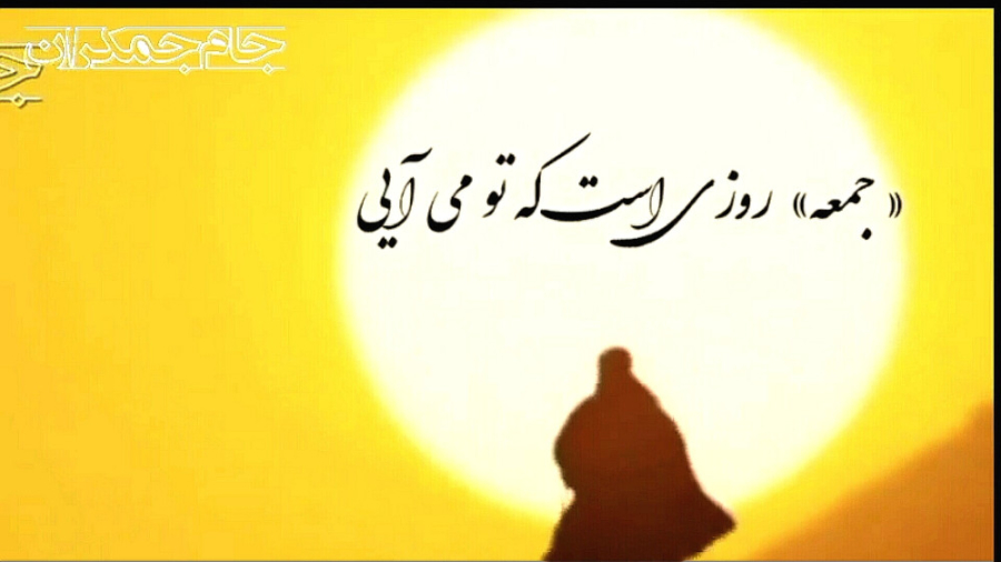 شعر جمعه امام زمان عج