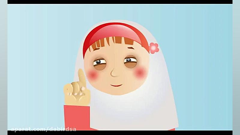 فارسی اول دبستان آموزش نشانه آ