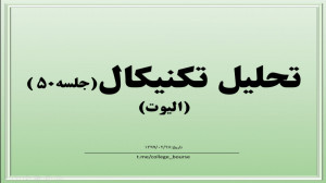 آموزش تحلیل تکنیکال جلسه 50