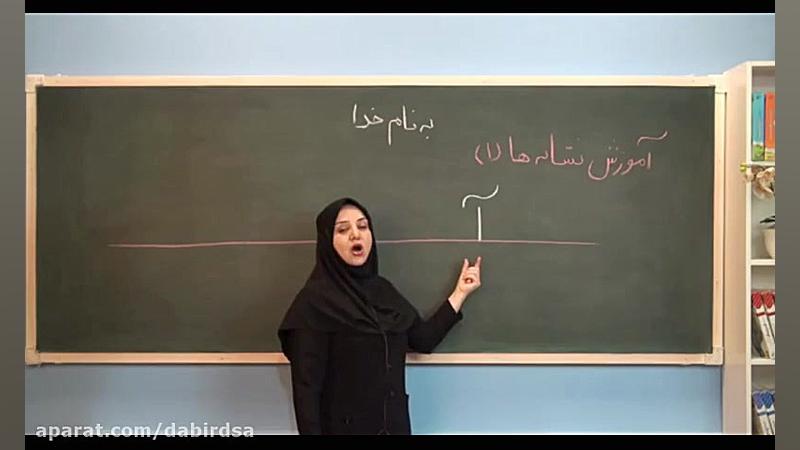 فارسی اول دبستان آموزش نشانه آ