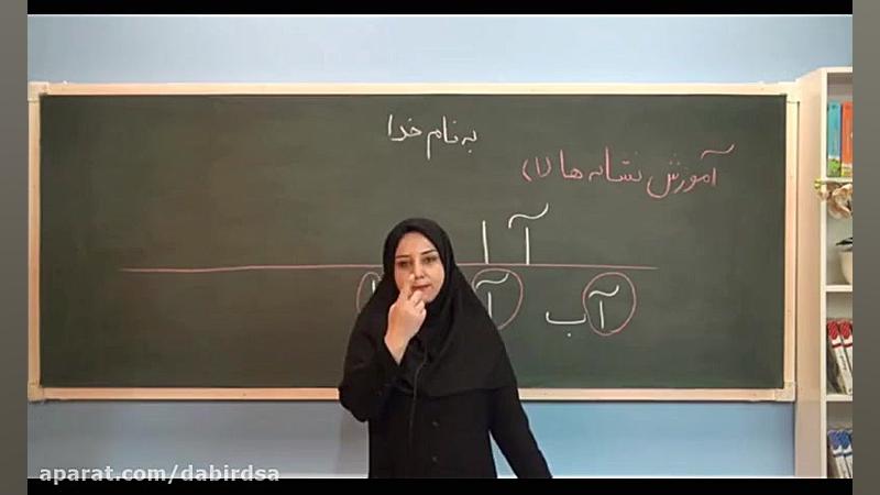 فارسی اول دبستان آموزش نشانه آ