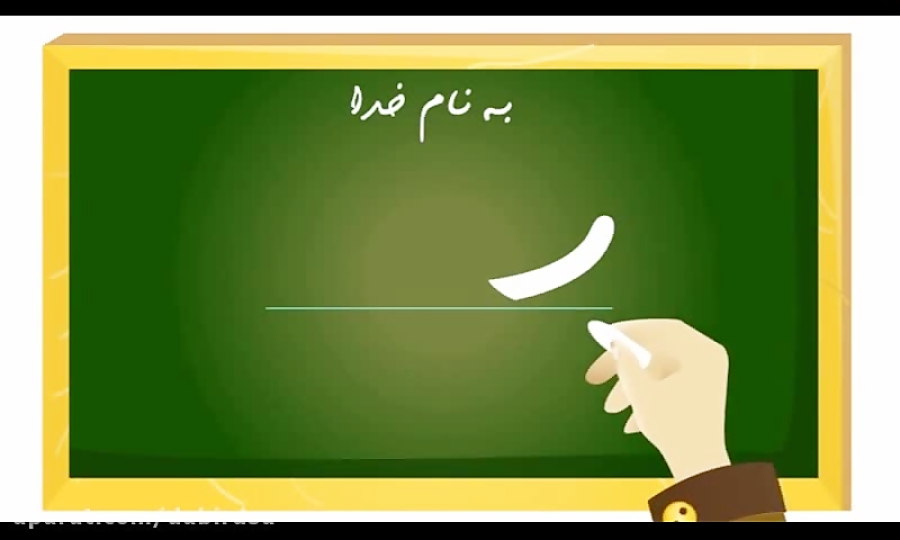 فارسی اول دبستان آموزش نشانه آ