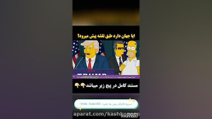 پیشگویی عجیب کارتون سیمپسون ها...