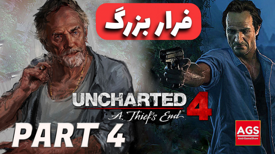 Uncharted 4  فرار بزرگ