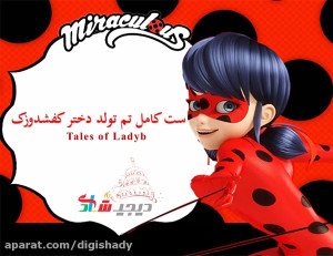 ست کامل تم تولد دختر کفشدوزکی...