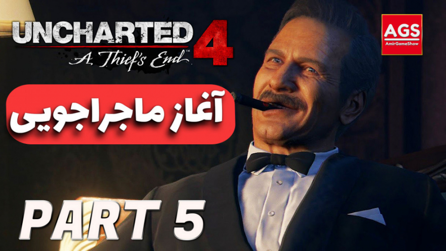 Uncharted 4  شروع ماجراجویی