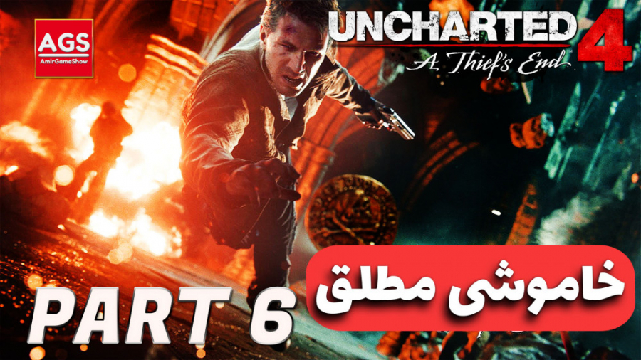 Uncharted 4  خاموشی مطلق