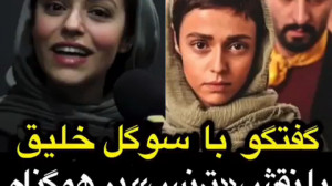 گفتگو با سوگل خلیق بازیگر نقش...