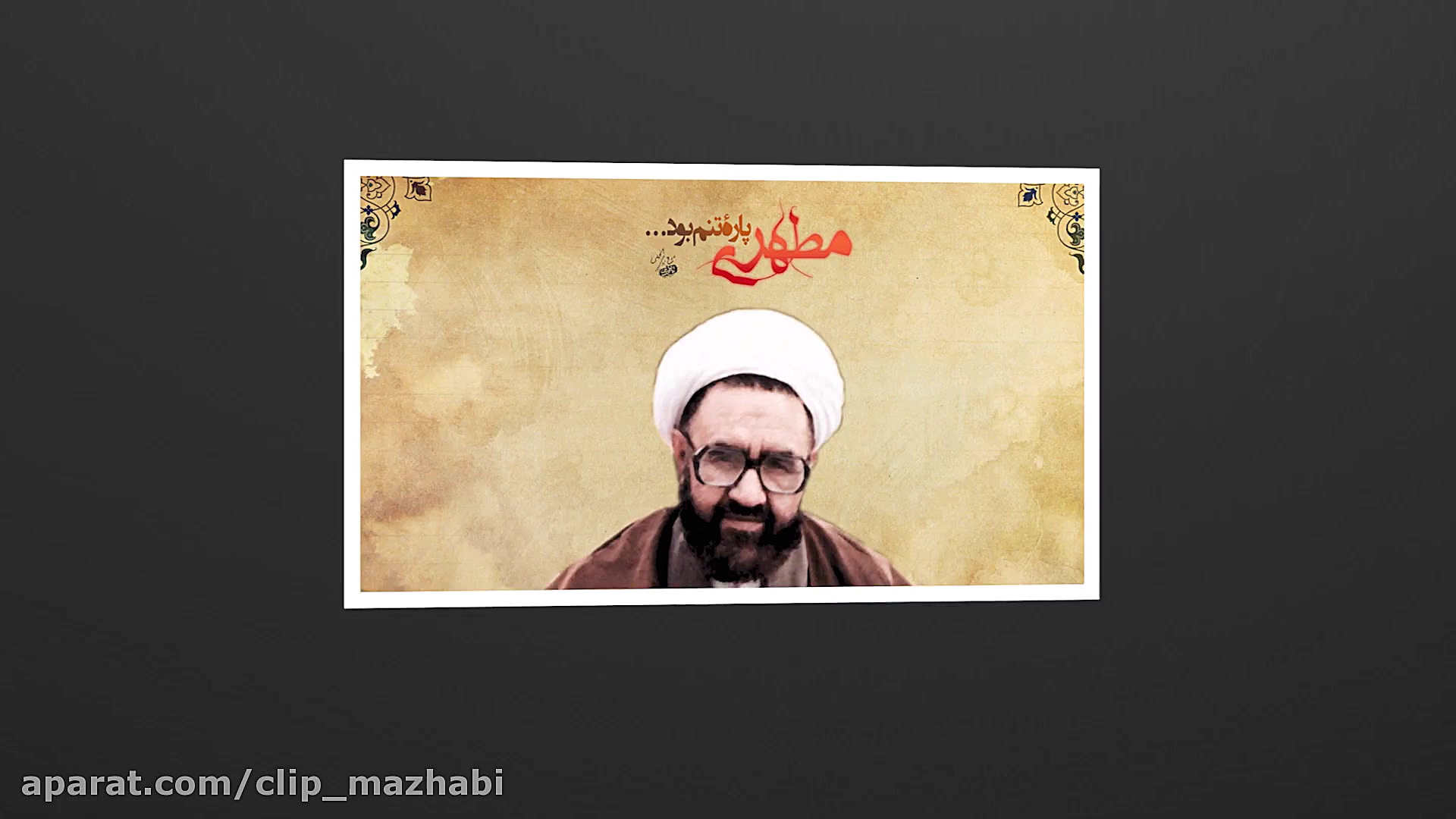 نگاه شهید مطهری به شهدا