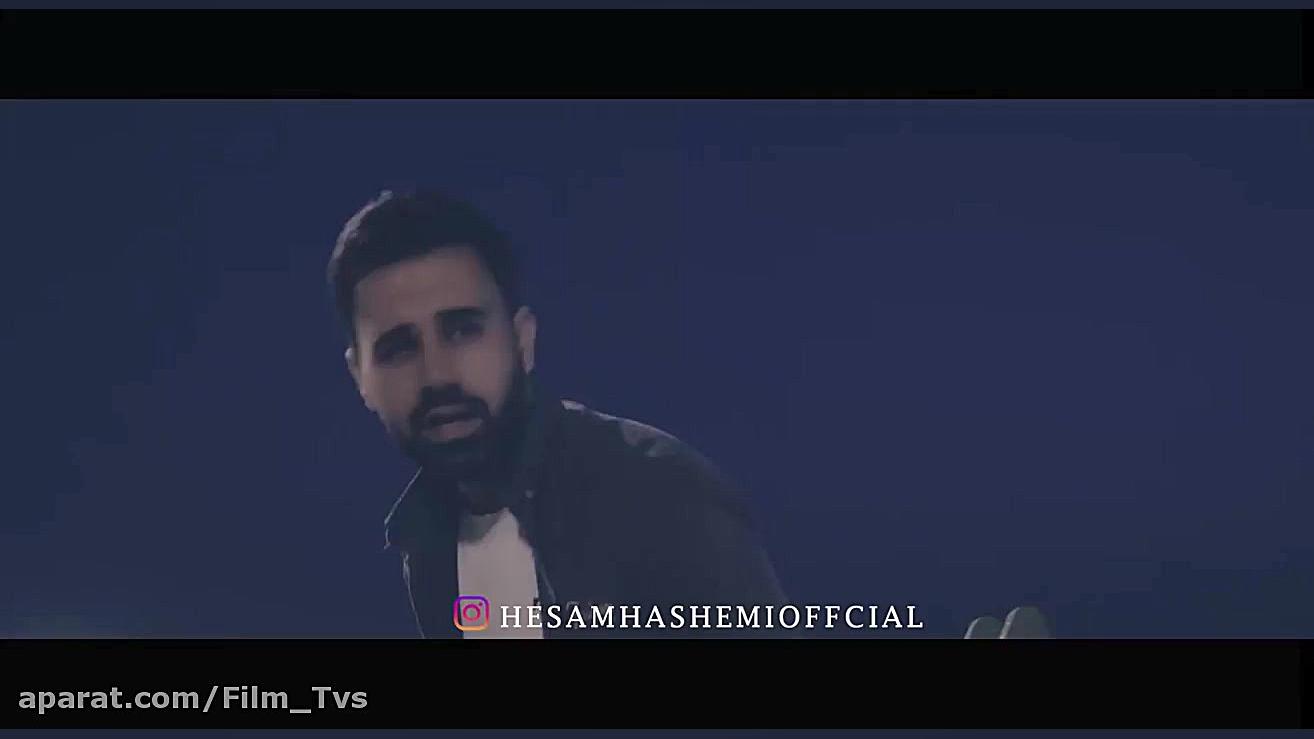 موزیک ویدئو حسام هاشمی  داغ یا...