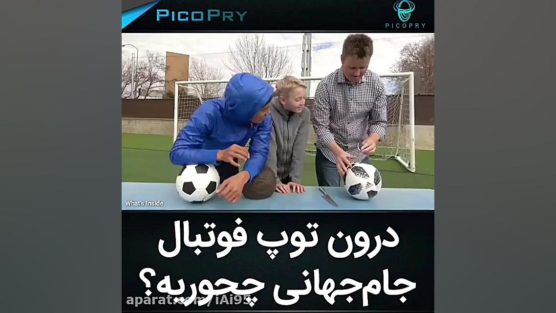 درون توپ فوتبال جام جهانی چجور...