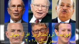 ثروتمندترین افراد جهان