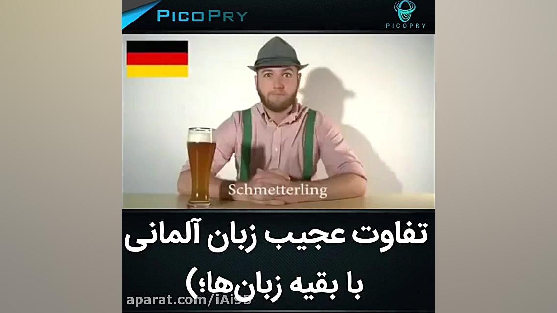 تفاوت عجیب زبان آلمانی با بقیه...