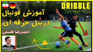 آموزش دریبل حرفه ای و کاربردی...