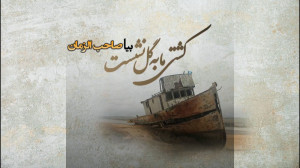 درد و دل کردن با امام زمان عج...