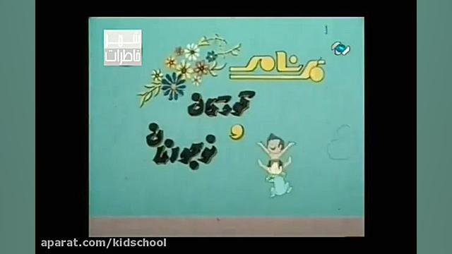 تیتراژ قدیمی برنامه کودک و نوج...