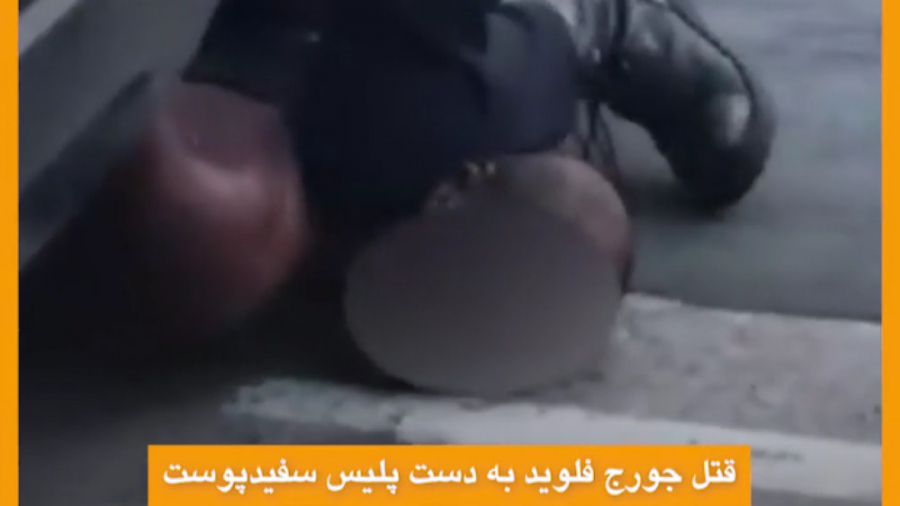 ویدیو موشن پلیس سفیدپوست، قاتل...