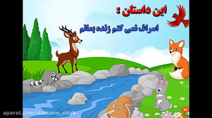داستان کودکانه ی اسراف نمی کنم...
