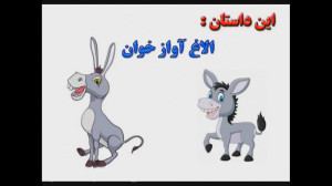 داستان کودکانه ی الاغ آوازخوان