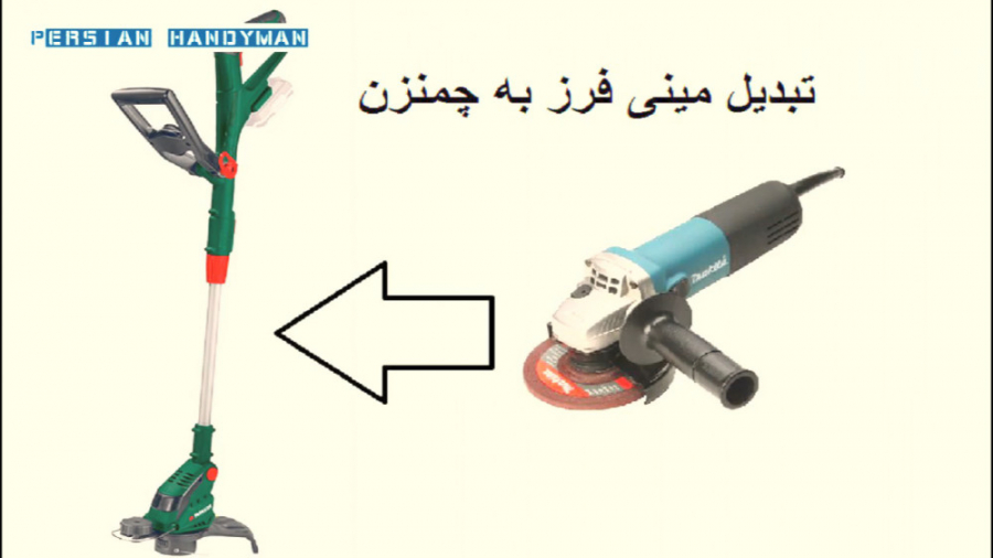 ساخت چمنزن با مینی فرز