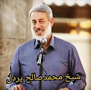 شیخ محمد صالح پردل