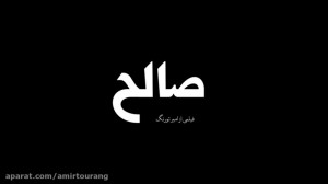 فیلم کوتاه صالح