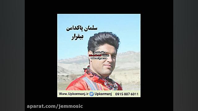 دانلود آهنگ کرمانجی جدید سلمان...