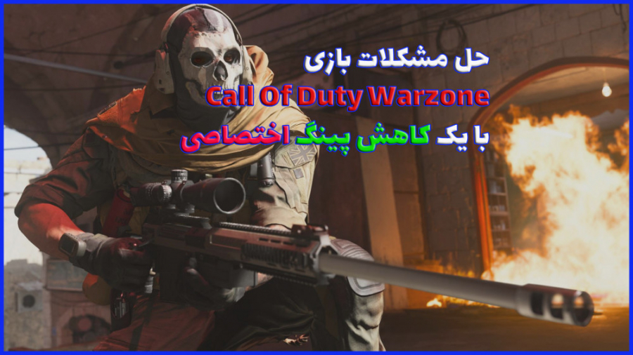 بریم برای حل مشکلات بازی Call...