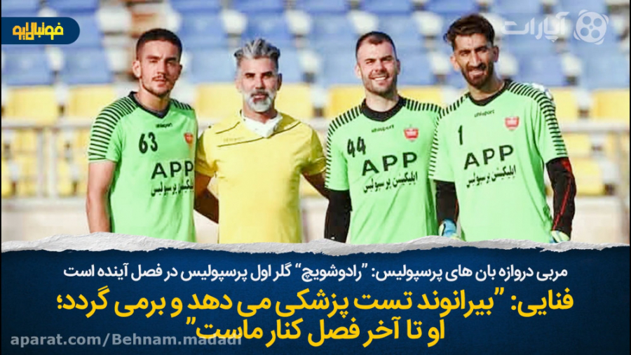 فنایی: بیرانوند تست پزشکی می&z...