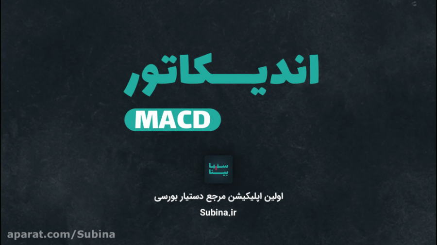 آموزش بورس | اندیکاتور MACD