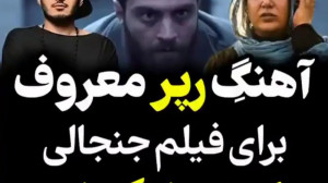 آهنگ زیبای رپر معروف در فیلم س...