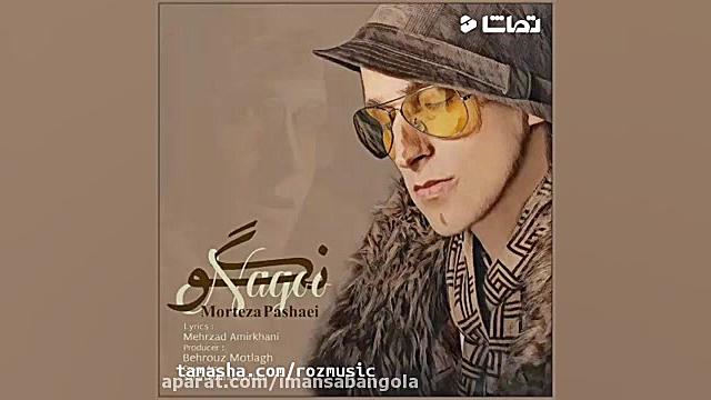 آهنگ جدید مرتضی پاشایی نگو