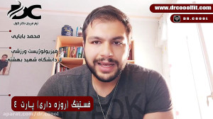 رژیم فستنیگ (روزه داری) قسمت چ...