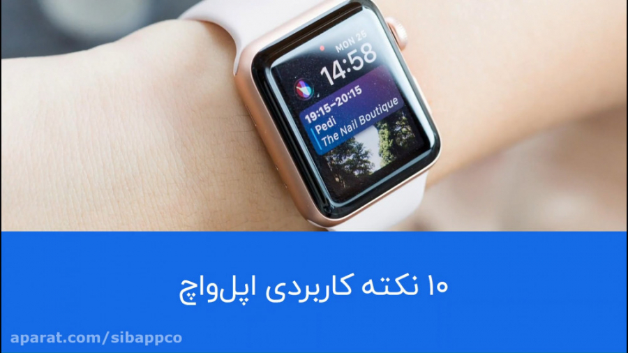 ۱۰ نکته کاربردی اپل واچ که بهت...