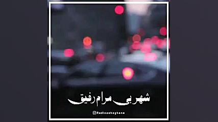 کلیپ استوری عاشقانه شهر بی قرا...