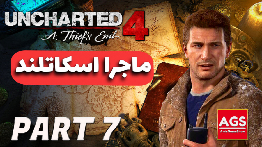 Uncharted 4  ماجرای اسکاتلند