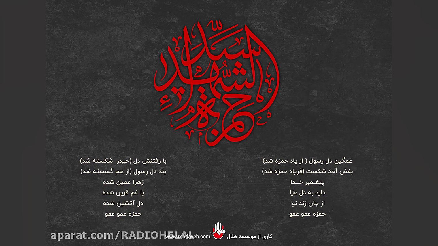 نوحه شهادت حضرت حمزه سلام الله...