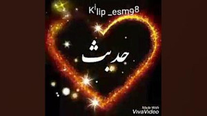 کلیپ عاشقانه برای اسم حدیث